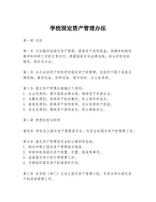 学校固定资产管理办法