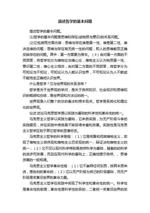 简述哲学的基本问题