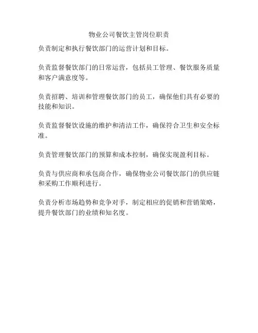 物业公司餐饮主管岗位职责