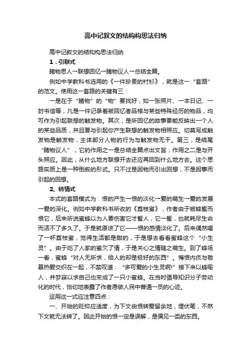 高中记叙文的结构构思法归纳