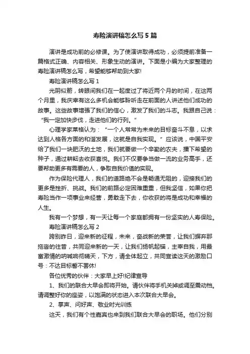 寿险演讲稿怎么写5篇