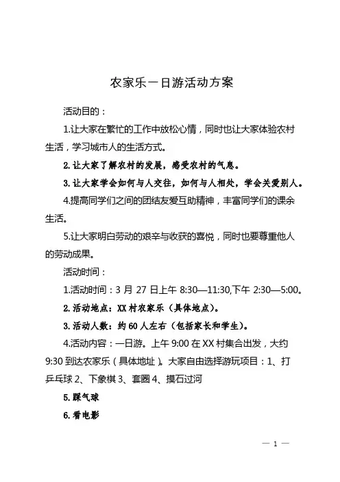 农家乐一日游活动方案