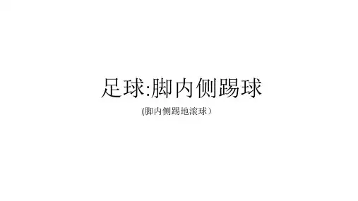 《足球脚内侧踢球》课件PPT
