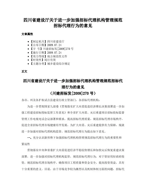 四川省建设厅关于进一步加强招标代理机构管理规范招标代理行为的意见