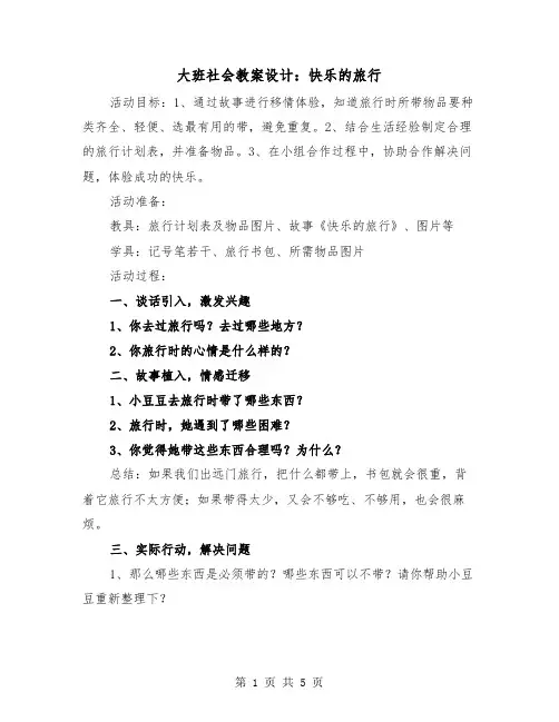 大班社会教案设计：快乐的旅行(2篇)