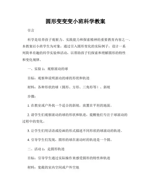 圆形变变变小班科学教案