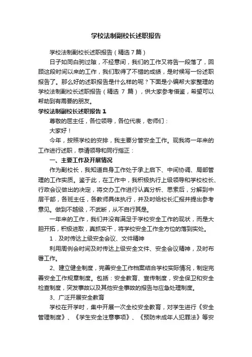 学校法制副校长述职报告（精选7篇）