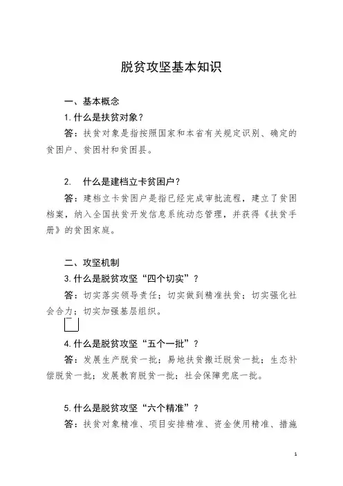 脱贫攻坚基本政策知识