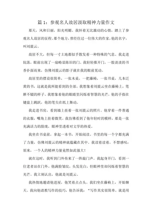 参观名人故居汲取精神力量作文精选10篇