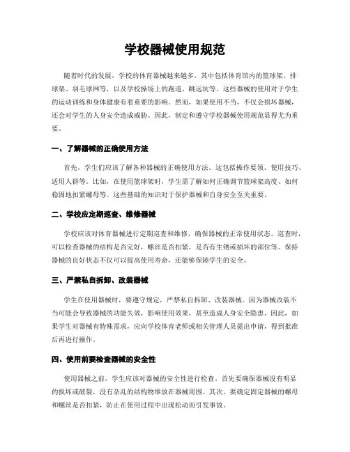 学校器械使用规范
