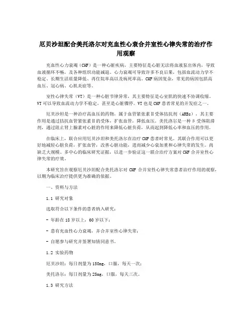 厄贝沙坦配合美托洛尔对充血性心衰合并室性心律失常的治疗作用观察