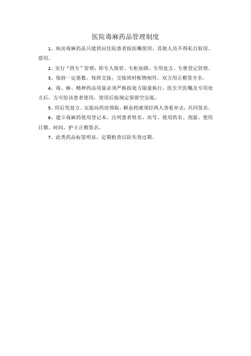 医院毒麻药品管理制度