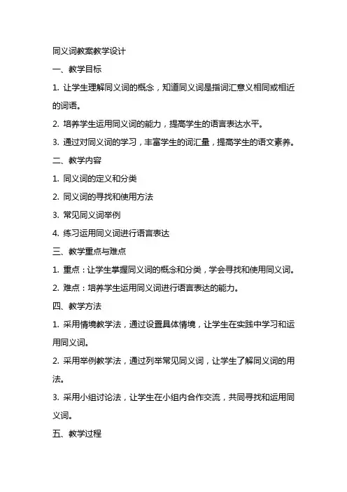 同义词教案教学设计