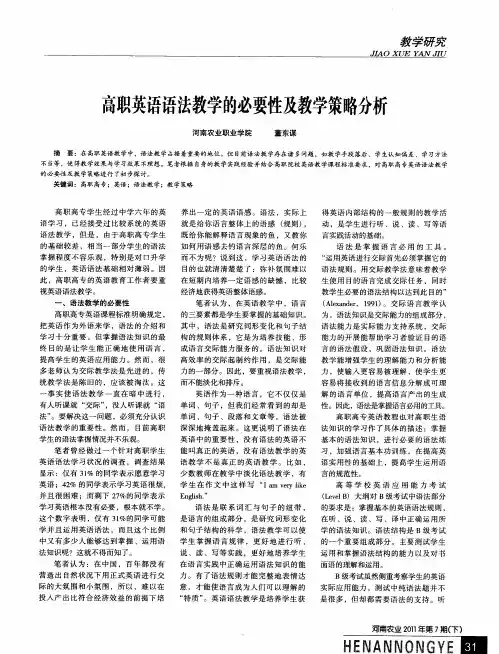 高职英语语法教学的必要性及教学策略分析
