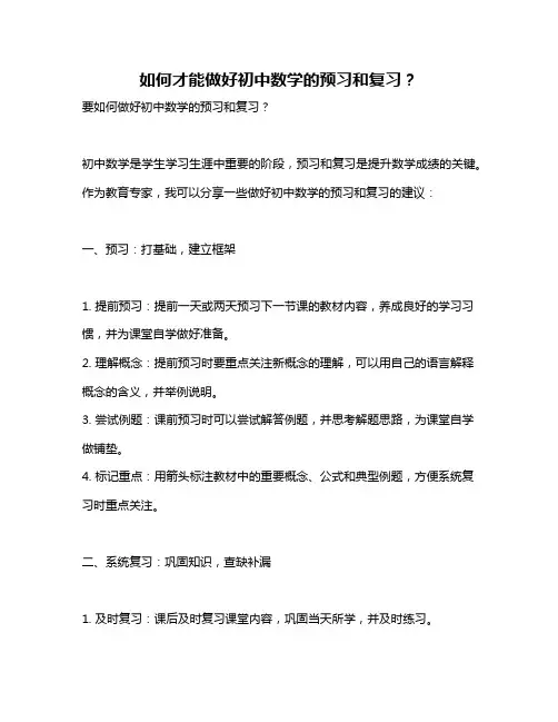 如何才能做好初中数学的预习和复习？