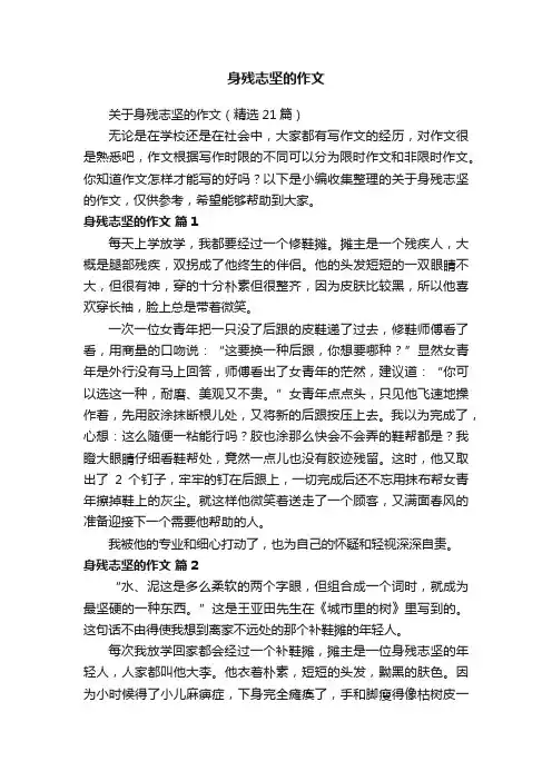 关于身残志坚的作文（精选21篇）