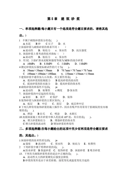 第5章  建筑砂浆
