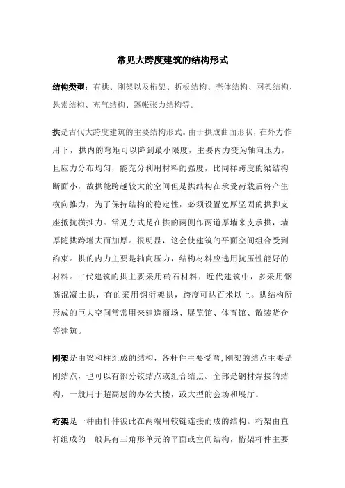 常见大跨度建筑的结构形式