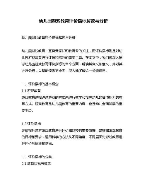 幼儿园游戏教育评价指标解读与分析
