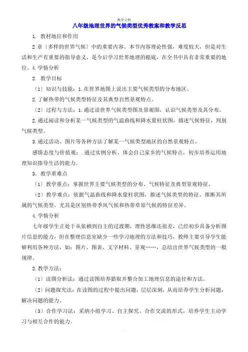 八年级地理世界的气候类型教案和教学反思