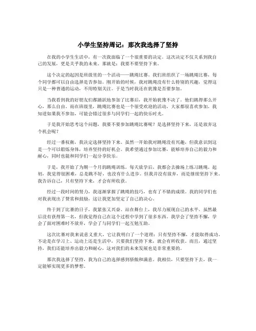 小学生坚持周记：那次我选择了坚持