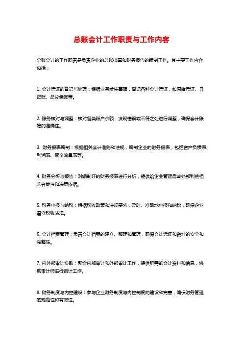 总账会计工作职责与工作内容