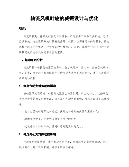 轴流风机叶轮的减振设计与优化