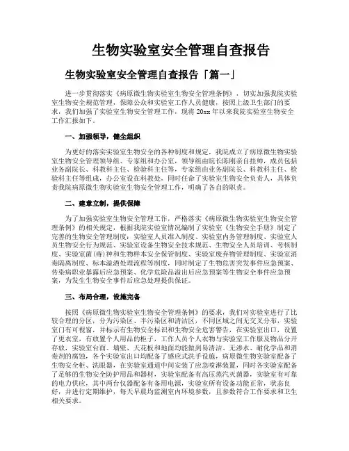 生物实验室安全管理自查报告