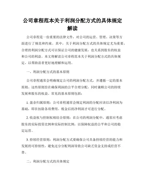 公司章程范本关于利润分配方式的具体规定解读
