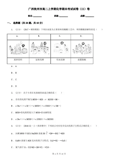 广西钦州市高二上学期化学期末考试试卷(II)卷(新版)