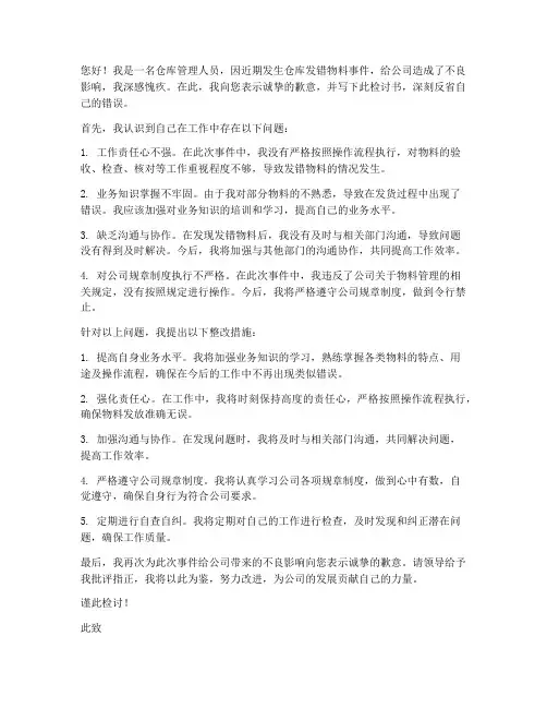 仓库发错物料的检讨书范文
