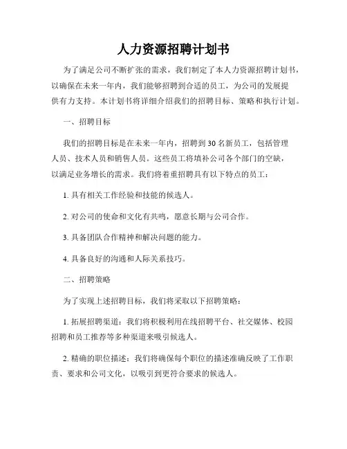 人力资源招聘计划书