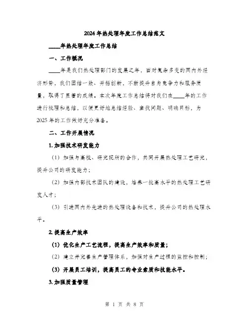 2024年热处理年度工作总结范文(二篇)