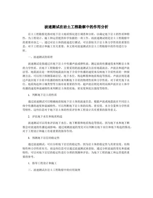 波速测试在岩土工程勘察中的作用分析