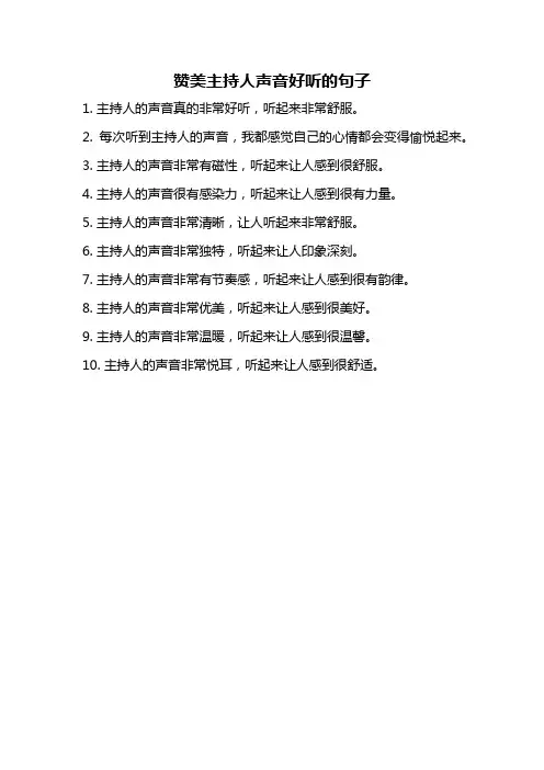 赞美主持人声音好听的句子