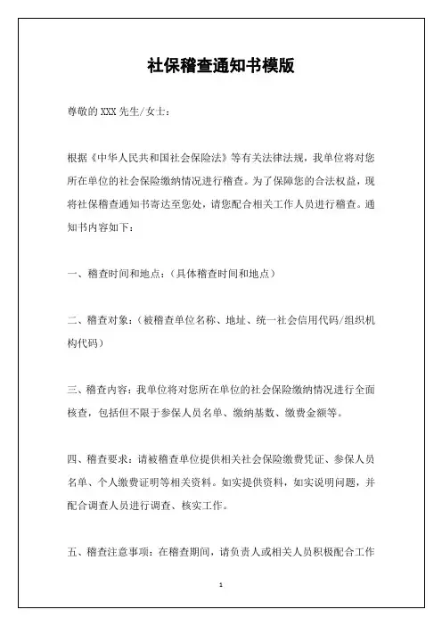 社保稽查通知书模版