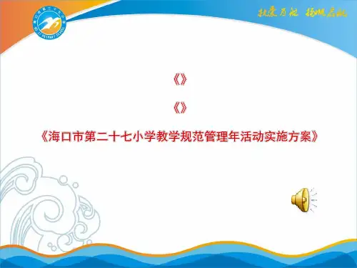 27教学常规管理汇报PPT课件