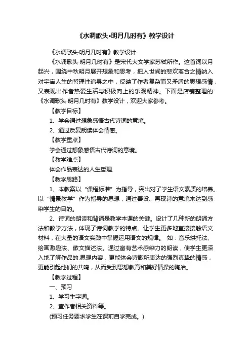 《水调歌头·明月几时有》教学设计