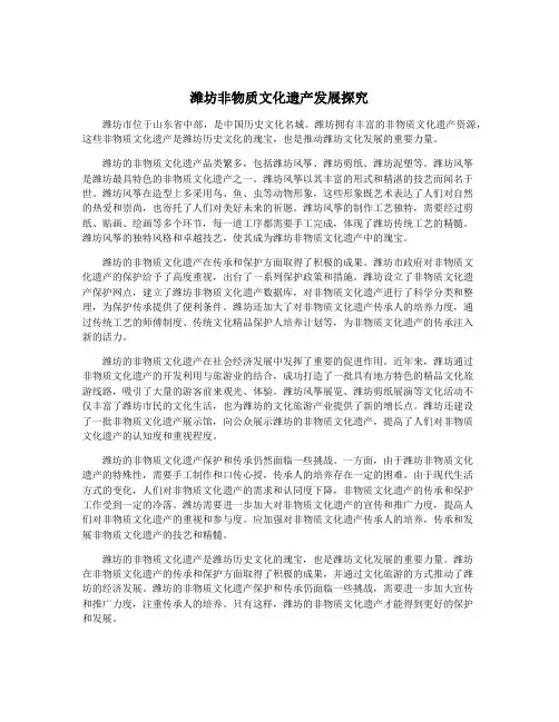 潍坊非物质文化遗产发展探究