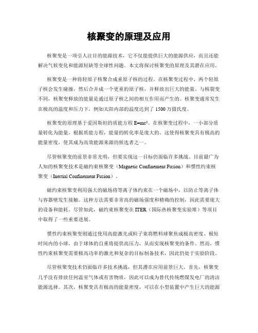 核聚变的原理及应用