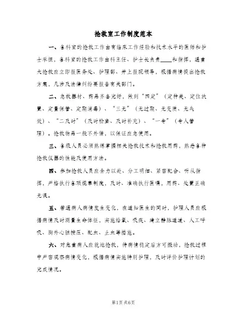抢救室工作制度范本(3篇)