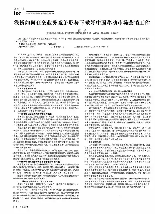 浅析如何在全业务竞争形势下做好中国移动市场营销工作