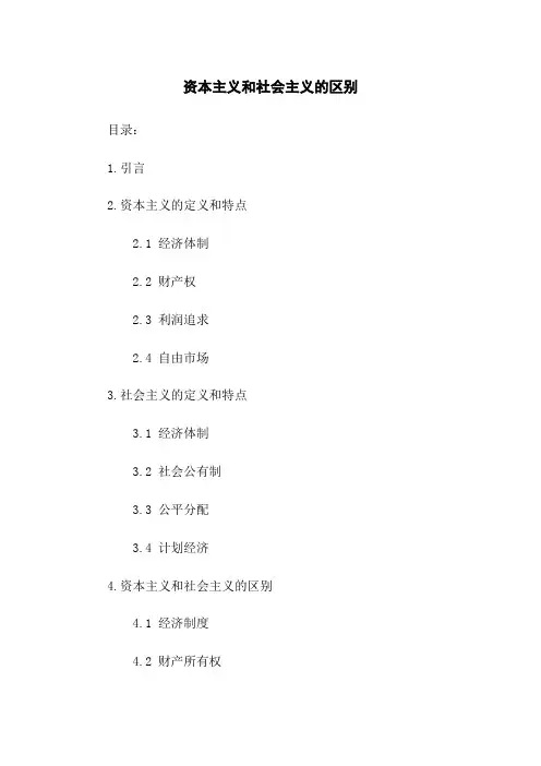 资本主义和社会主义的区别