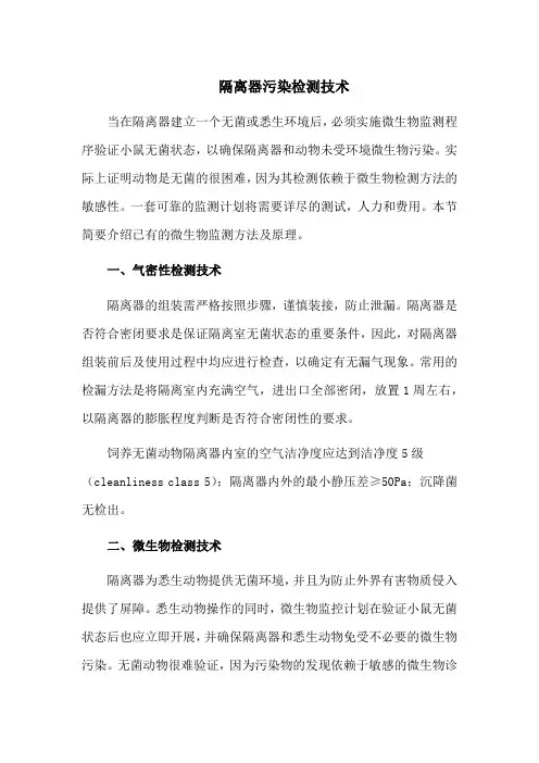 隔离器污染检测技术