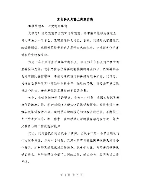主任科员竞聘上岗演讲稿(3篇)