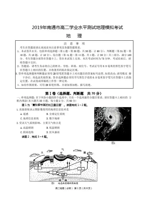 2019年南通市高二学业水平测试地理模拟考试