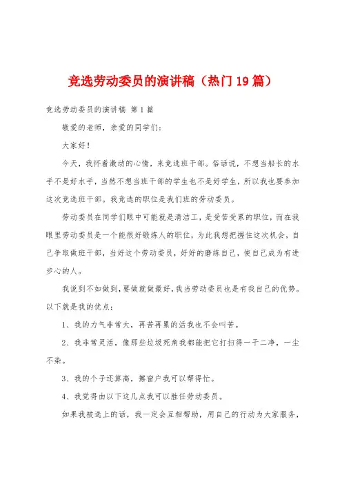竞选劳动委员的演讲稿(热门19篇)