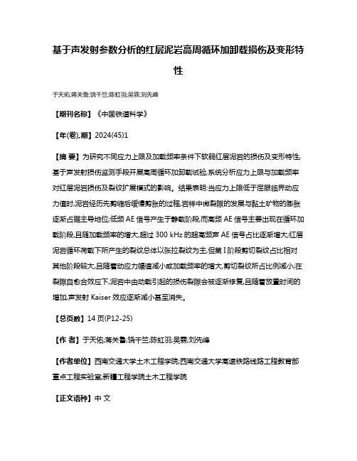 基于声发射参数分析的红层泥岩高周循环加卸载损伤及变形特性