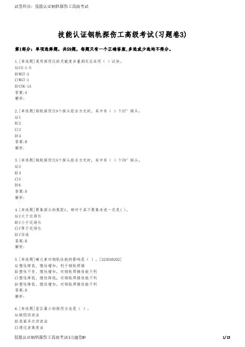 技能认证钢轨探伤工高级考试(习题卷3)