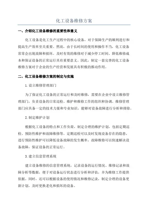 化工设备维修方案